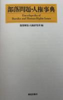 部落問題・人権事典