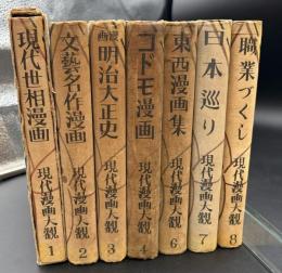現代漫画大観　7冊セット　※5巻欠