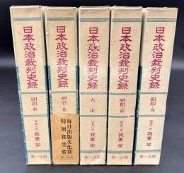 日本政治裁判史録　5冊