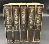 日本政治裁判史録　5冊