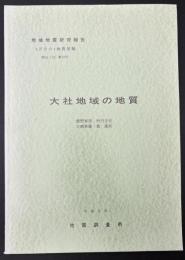 大社地域の地質