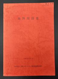 地熱用語集　