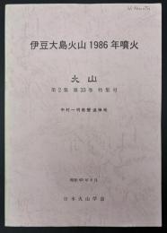 伊豆大島火山1986年噴火