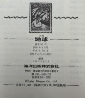 月刊地球　1986年4月号　相模トラフ　三重点のテクトニクス