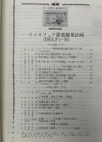 月刊地球　1986年6月号　リソスフェア探査開発計画（DELP)‐’85　（１）　年代測定