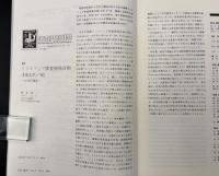 月刊地球　1986年6月号　リソスフェア探査開発計画（DELP)‐’85　（１）　年代測定