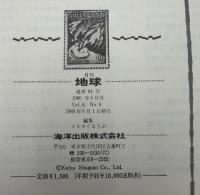 月刊地球　1986年6月号　リソスフェア探査開発計画（DELP)‐’85　（１）　年代測定