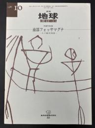 月刊地球　1986年10月号　南部フォッサマグナ　その衝突現象