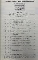 月刊地球　1986年10月号　南部フォッサマグナ　その衝突現象