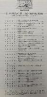 月刊地球　1988年9月号　日本列島の第三紀／第四紀変動　200万年前に何が起こったか？（１）