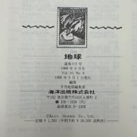 月刊地球　1988年9月号　日本列島の第三紀／第四紀変動　200万年前に何が起こったか？（１）