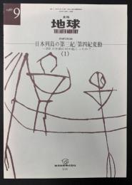 月刊地球　1988年9月号　日本列島の第三紀／第四紀変動　200万年前に何が起こったか？（１）