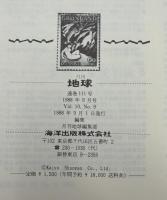 月刊地球　1988年9月号　日本列島の第三紀／第四紀変動　200万年前に何が起こったか？（１）