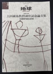 月刊地球　号外No.3　上田誠也教授退官記念論文集　活動的縁辺域