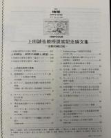月刊地球　号外No.3　上田誠也教授退官記念論文集　活動的縁辺域