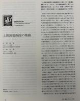 月刊地球　号外No.3　上田誠也教授退官記念論文集　活動的縁辺域