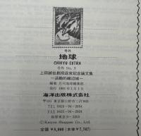月刊地球　号外No.3　上田誠也教授退官記念論文集　活動的縁辺域