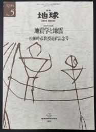 月刊地球　号外No.5　地質学と地震　松田時彦教授退官記念号