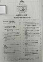 月刊地球　号外No.5　地質学と地震　松田時彦教授退官記念号