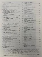 月刊地球　号外No.5　地質学と地震　松田時彦教授退官記念号