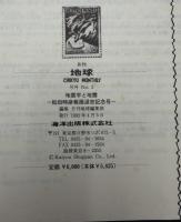 月刊地球　号外No.5　地質学と地震　松田時彦教授退官記念号