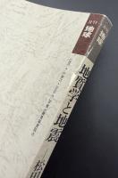 月刊地球　号外No.5　地質学と地震　松田時彦教授退官記念号