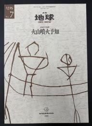 月刊地球　号外No.7　火山噴火予知