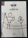 月刊地球　号外No.7　火山噴火予知