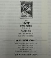 月刊地球　号外No.7　火山噴火予知