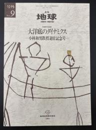 月刊地球　号外No.9　大洋底のダイナミクス　小林和男教授退官記念号