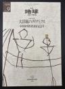 月刊地球　号外No.9　大洋底のダイナミクス　小林和男教授退官記念号
