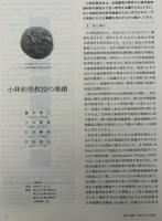 月刊地球　号外No.9　大洋底のダイナミクス　小林和男教授退官記念号