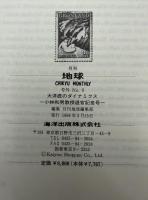 月刊地球　号外No.9　大洋底のダイナミクス　小林和男教授退官記念号