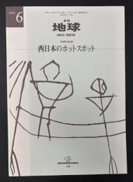 月刊地球　1995年6月号　西日本のホットスポット