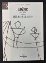 月刊地球　1995年6月号　西日本のホットスポット