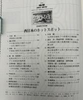 月刊地球　1995年6月号　西日本のホットスポット
