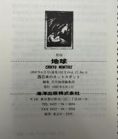 月刊地球　1995年6月号　西日本のホットスポット