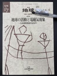 月刊地球　号外No.17　地球の活動と電磁気現象　行武毅教授退官記念号