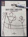 月刊地球　号外No.17　地球の活動と電磁気現象　行武毅教授退官記念号