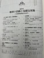 月刊地球　号外No.17　地球の活動と電磁気現象　行武毅教授退官記念号