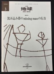 月刊地球　1999年3月号　沈み込み帯のmissing massの行方