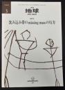 月刊地球　1999年3月号　沈み込み帯のmissing massの行方