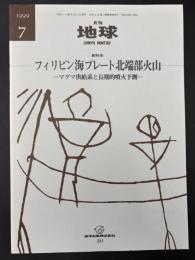 月刊地球　1999年7月号　フィリピン海プレート北端部火山　マグマ供給系と長期的噴火予測