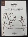 月刊地球　1999年7月号　フィリピン海プレート北端部火山　マグマ供給系と長期的噴火予測