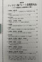 月刊地球　1999年7月号　フィリピン海プレート北端部火山　マグマ供給系と長期的噴火予測