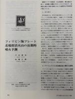 月刊地球　1999年7月号　フィリピン海プレート北端部火山　マグマ供給系と長期的噴火予測