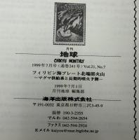 月刊地球　1999年7月号　フィリピン海プレート北端部火山　マグマ供給系と長期的噴火予測
