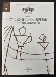 月刊地球　1999年7月号　フィリピン海プレート北端部火山　マグマ供給系と長期的噴火予測