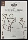 月刊地球　1999年7月号　フィリピン海プレート北端部火山　マグマ供給系と長期的噴火予測