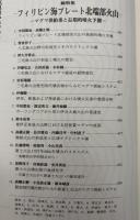月刊地球　1999年7月号　フィリピン海プレート北端部火山　マグマ供給系と長期的噴火予測